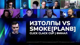 CLICK CLACK CUP: МАССОВАЯ РЕАКЦИЯ НА ФИНАЛ