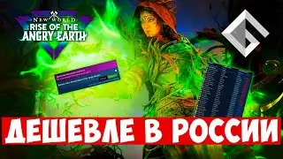 NEW WORLD — ЭТО МЕНЯЕТ ИГРУ. НОВОЕ ПЛАТНОЕ ДОПОЛНЕНИЕ RISE OF THE ANGRY EARTH ДОСТУПНО В РОССИИ