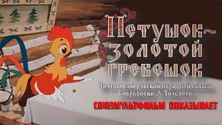 ПЕТУШОК - ЗОЛОТОЙ ГРЕБЕШОК. Советский мультфильм. 1955 год.