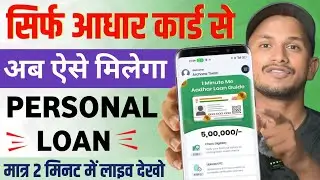 Aadhar card se loan kaise le 2024 | Aadhar card se loan kaise liya jata hain