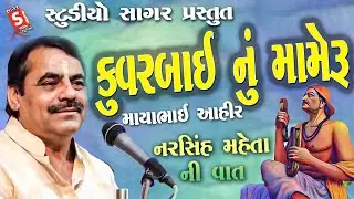 કુંવરબાઇ નું મામેરું | માયાભાઇ આહીર | Kuvar Bai Nu Mameru | Mayabhai Aahir | Shivratri 2008 Dayro