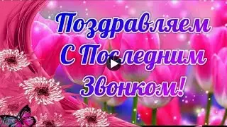 Последний звонок Красивое поздравление Первой Любимой учительнице 4 класс Выпуск 2022 Заказать ролик