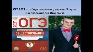 ОГЭ обществознание 2021, разбор варианта 3 из 30, тесты фипи
