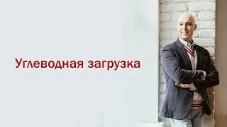Разбор мифов из качалки. 1 Вебинар. Углеводная загрузка