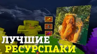 ЛУЧШИЕ ПРИВАТНЫЕ ТЕКСТУРПАКИ ДЛЯ ПВП 1.16.5+ | БУСТ ФПС | HolyWorld | FunTime | FakeTime | АНАРХИЯ