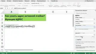 КАК УЗНАТЬ АДРЕС АКТИВНОЙ ЯЧЕЙКИ В EXCEL ЧЕРЕЗ ФУНКЦИЮ АДРЕС