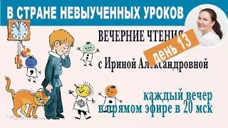 В стране невыученных уроков. Вечерние чтения с Ириной Александровной. День 13