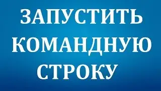 Как запустить командную строку от имени администратор в Windows