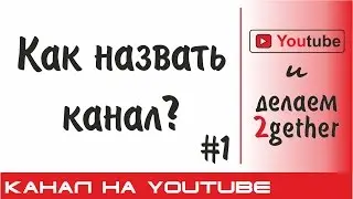 Как назвать канал на Ютубе? Ник для Youtube #1