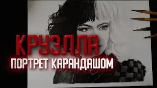 КАК НАРИСОВАТЬ КРУЭЛЛУ карандашом I  сначала ничего не получалось