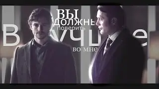 Hannibal [Ганнигрэм] - Вы должны поверить в лучшее во мне
