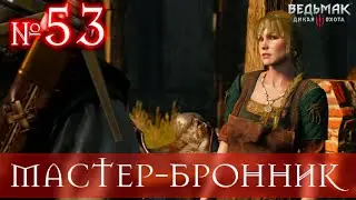 The Witcher 3 [МАСТЕР-БРОННИК] ЛУЧШАЯ БРОНЯ В ВЕДЬМАКЕ 3 №53