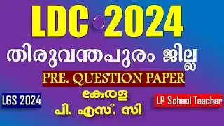 LDC 2024 🎯തിരുവന്തപുരം ജില്ലാ  PREVIOUS QUESTION PAPER || Kerala PSC | LGS | LP School Teacher