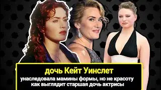 Унаследовала мамины формы, но, увы, не красоту. Как выглядит старшая дочь Кейт Уинслет