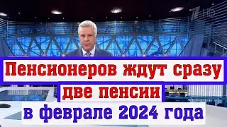 В России Пенсионерам Рассказали о Выплате Двух Пенсий в Феврале 2024 год