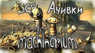 КАК Я ПРОШЕЛ MACHINARIUM НА 100% ДОСТИЖЕНИЙ (АЧИВОК)