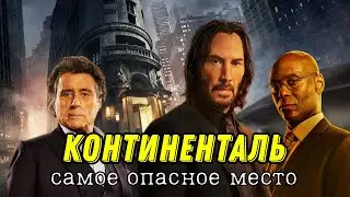 Что такое отель «Континенталь»? | Кратко: история и правила.