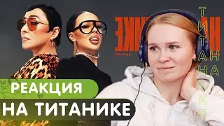 Реакция на INSTASAMKA & Лолита - На Титанике