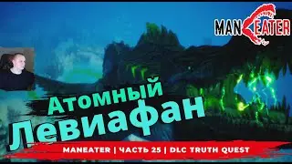 Maneater ➤ Часть 25 ➤ DLC Truth Quest ➤ ФИНАЛ ➤ Симулятор Акулы ➤ Прохождение игры МенИтер