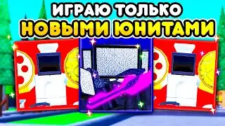 ✨ИГРАЮ только за НОВЫХ ЮНИТОВ из НОВОГО ОБНОВЛЕНИЯ в Toilet Tower Defense Roblox!