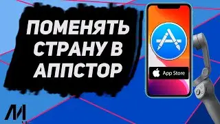 Как поменять страну в Аппстор? Как изменить страну в AppStore?