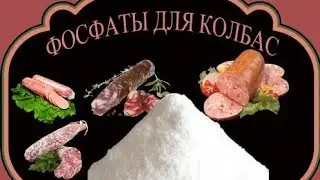 Для чего нужны фосфаты в домашних колбасных изделиях? Что такое фосфаты.