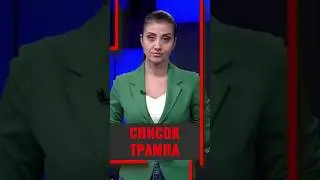 Предвыборный список Трампа 