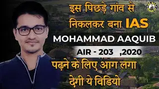 Success story of an IAS officer from a Backward Village|| MD. AAQUIB || AIR - 203 || UPSC CSE 2020.