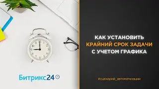 Как в Битрикс24 установить крайний срок задачи, который будет учитывать рабочий график сотрудника?