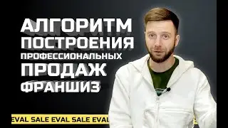 Алгоритм построения продаж франшиз по методу крупнейших федеральных компаний.