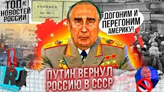 Путин вернул Россию в СССР. Скоро! Очереди, пустые полки в магазинах.. просто денег нет