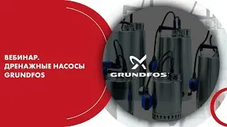 Вебинар. Дренажные насосы GRUNDFOS