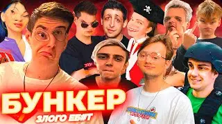 ЭВЕЛОН И ЭКСАЙЛ БУНКЕР КАК РАНЬШЕ С ФРИК СКВАДОМ / ЛИКС МОКРИВСКИЙ ЗЛОЙ БАЙОВЛ СТРОГО