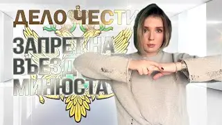 ЗАПРЕТ НА ВЪЕЗД ОТ МИНЮСТА - за что налагается, как его снять?