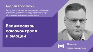 Взаимосвязь самоконтроля и эмоций