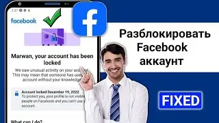 Как разблокировать учетную запись Facebook | Исправить проблему «Ваша учетная запись заблокирована»