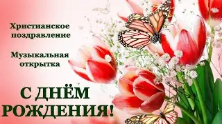 Красивое  поздравление!#happybirthday #поздравление #сднёмрождения #моимдрузьям