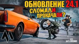 Обновление в ПАБГ - Сломали или Прокачали игру!? Обновление 24.1 | ПАБГ - Стрим без мата