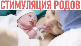 СТИМУЛЯЦИЯ РОДОВ | Всё что нужно знать о стимуляции родов показания и противопоказания