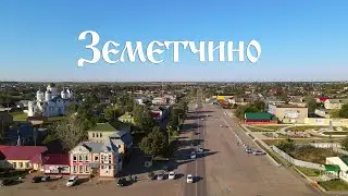 Земетчино с высоты...