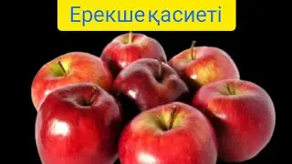 *Алманың Ерекше Қасиеті*