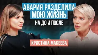Не могла принять себя и не хотела жить | Как преодолеть трудности? Кристина Макеева