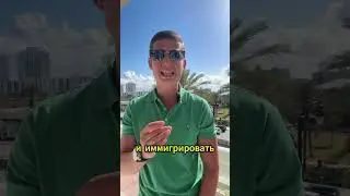 Что делать после победы в Грин Кард 2025 🇺🇸? #shorts