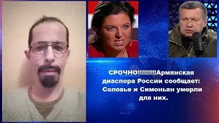 СРОЧНО!!!!!!!Армянская диаспора России сообщает:Соловье и Симоньян умерли для них.