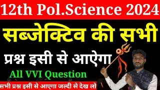 All Subjective Question Class 12 Pol. Science Subjective question 2024 | Class 12th Subjective 2024