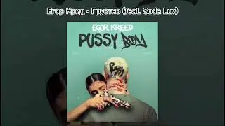 Егор Крид - Грустно (feat. Soda Luv)