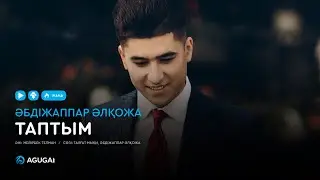 Абдижаппар Алкожа - Таптым (аудио)