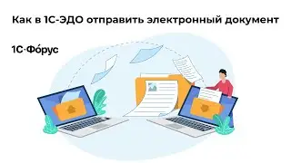 Как в 1С-ЭДО отправить электронный документ