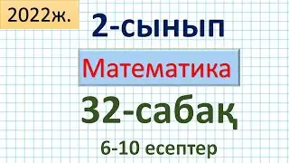 Математика 2-сынып 32-сабақ 6-10 есептер. Шамалардың мәндеріне амалдар қолдану