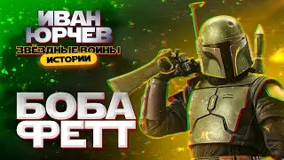 Иван Юрчев - Боба Фетт (Звёздные войны. Истории)